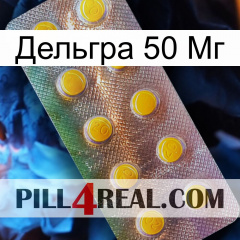 Дельгра 50 Мг new11